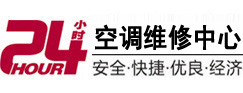 农安24小时空调维修服务中心